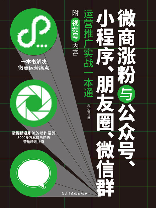 Cover image for 微商涨粉与公众号、小程序、朋友圈、微信群运营推广实战一本通